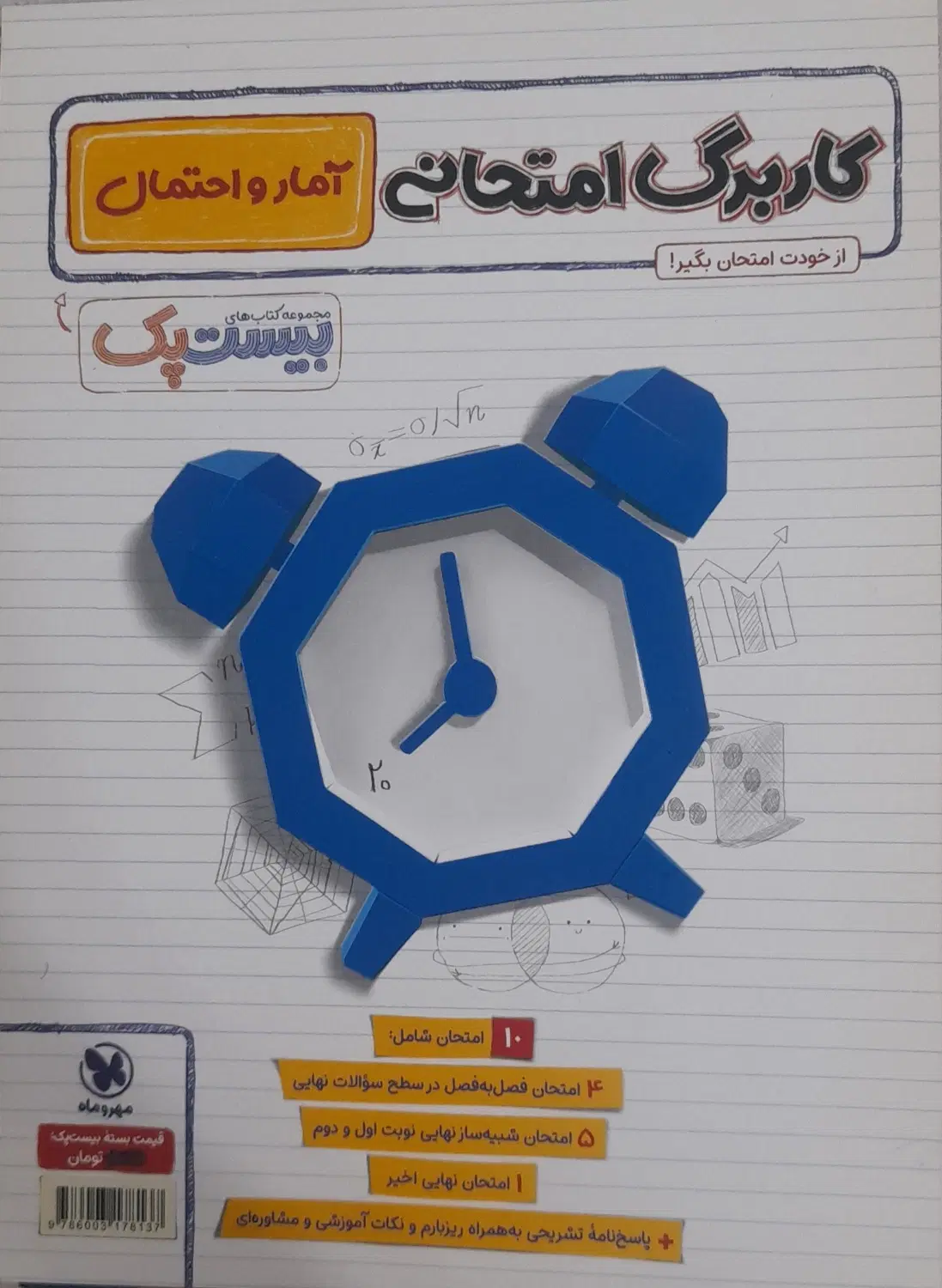 بیست پک آمار و احتمال تشریحی یازدهم مهروماه|کتاب و مجله آموزشی|تهران, تهرانپارس جنوبی|دیوار