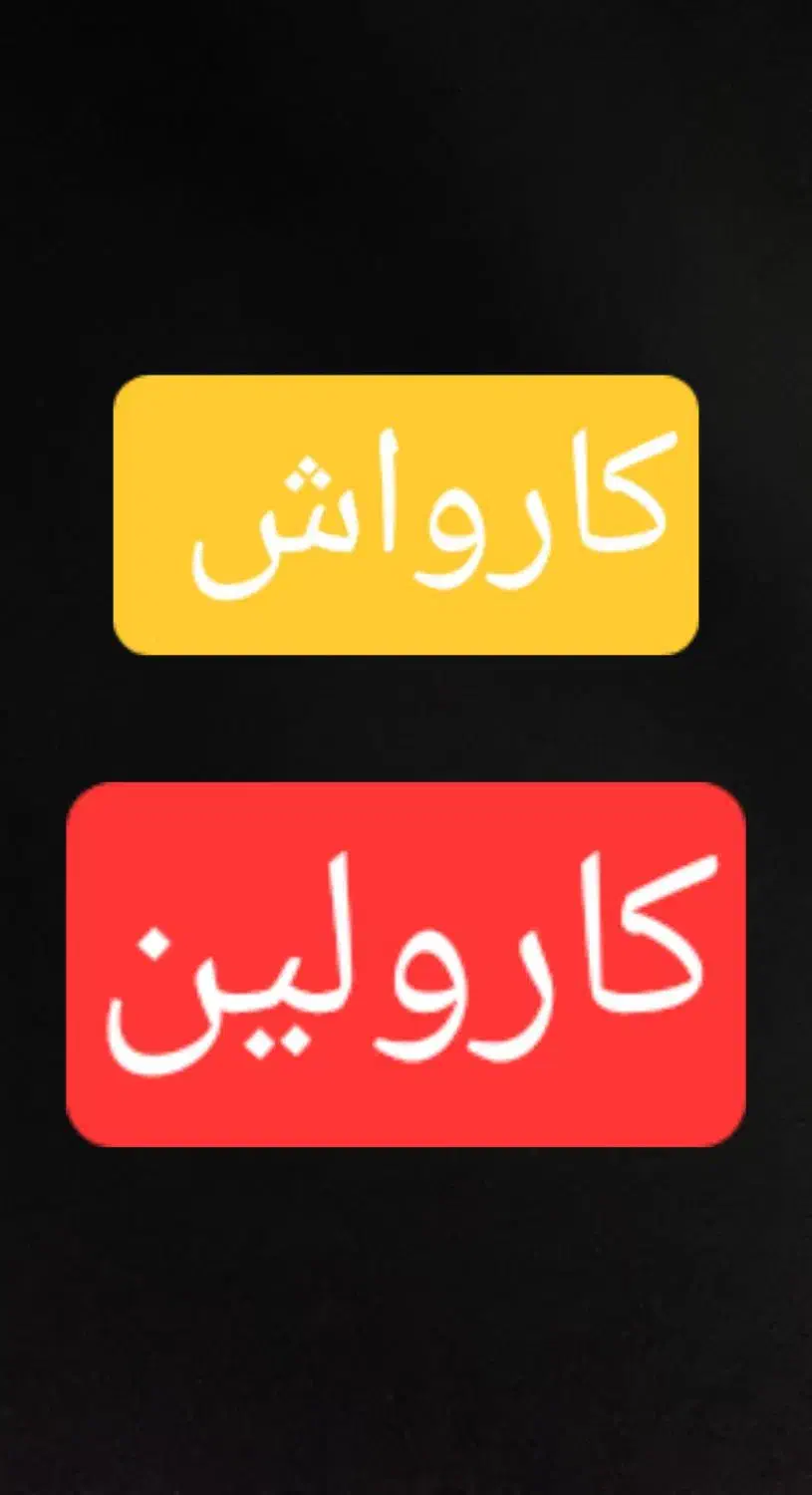 نیازمند کارگر کارواش همراه با جای خواب|استخدام خدمات فروشگاه و رستوران|مهریز, |دیوار