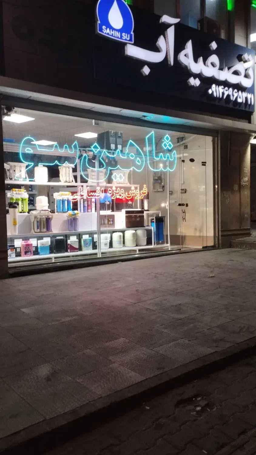 دستگاه تصفیه آب ـ آب تسویه کن ـ تصویه آب|آبسردکن و تصفیه آب|سهند, |دیوار