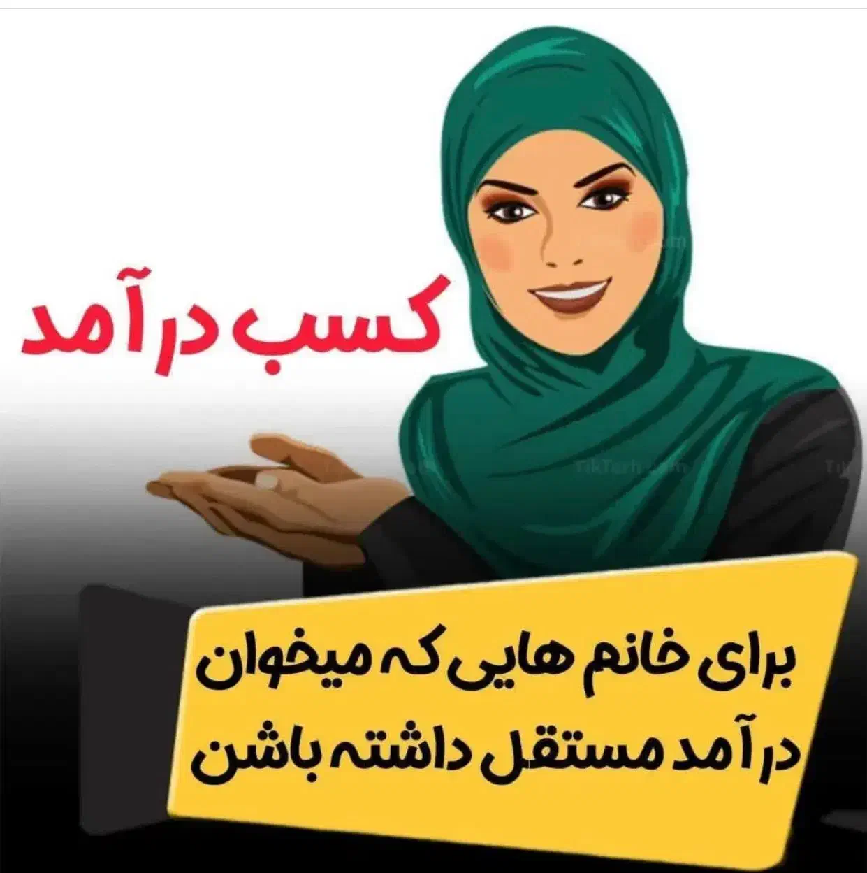 اینترنتی کارباگوشی،کاردرمنزل،دعوت به همکاری|استخدام بازاریابی و فروش|تهران, اکباتان|دیوار