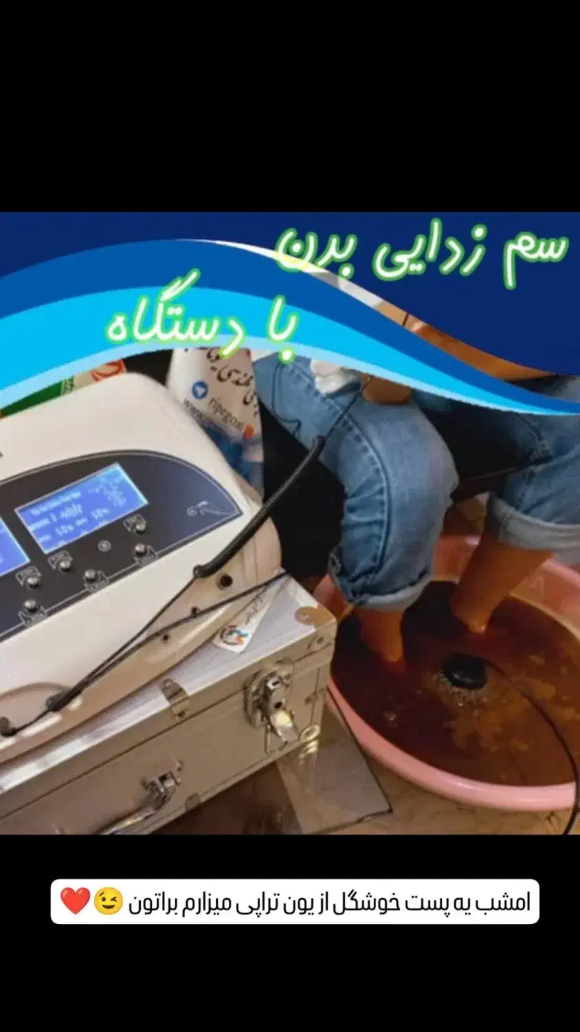 دستگاه یون تراپی سم زدایی کل بدن|آرایشی، بهداشتی، درمانی|مشهد, سجاد شهر|دیوار