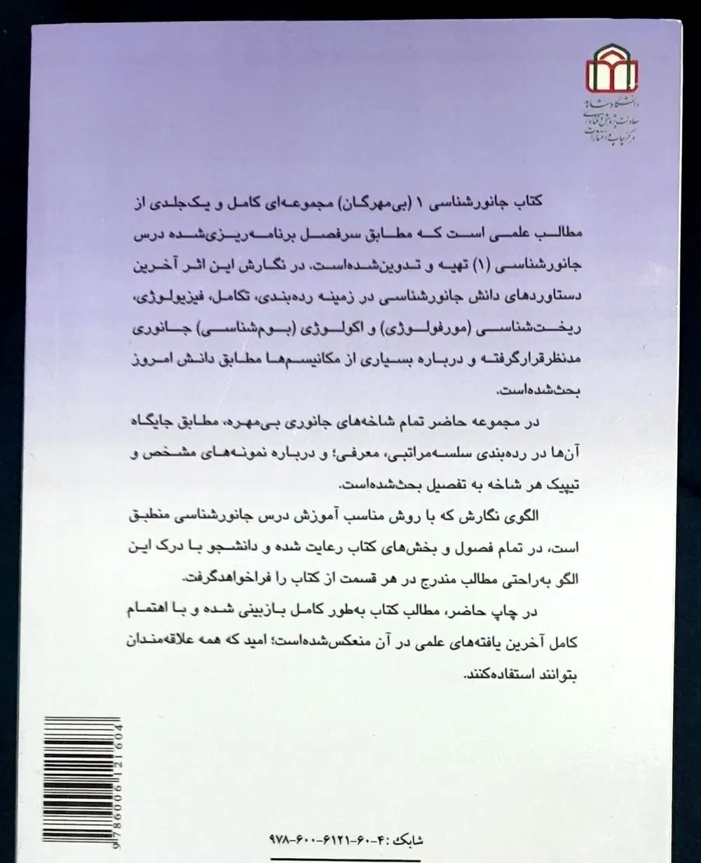 کتاب جانورشناسی (1) بی‌مهرگان دکتر منیژه کرمی|کتاب و مجله آموزشی|رشت, جهاد|دیوار