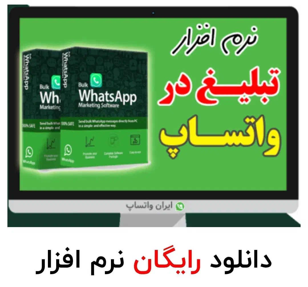 تبلیغ و جذب مشتری در واتساپ ( تست 100% رایگان )|خدمات رایانه‌ای و موبایل|بابل, |دیوار