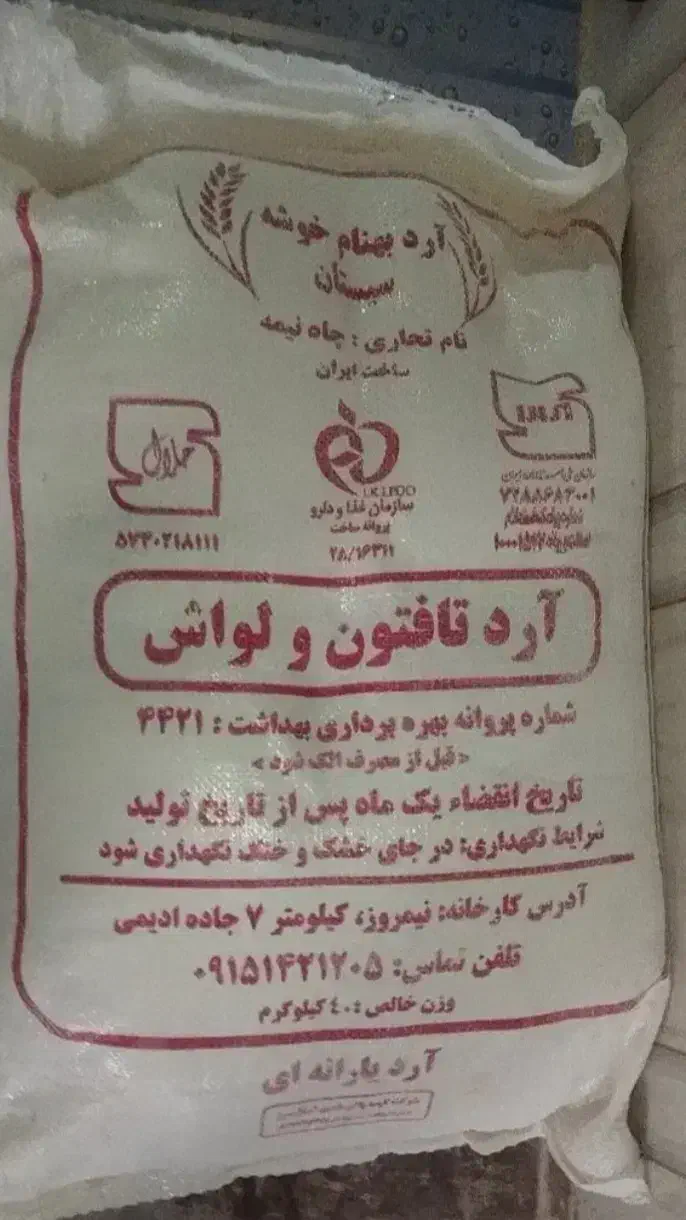 آرد|خوردنی و آشامیدنی|هامون, |دیوار