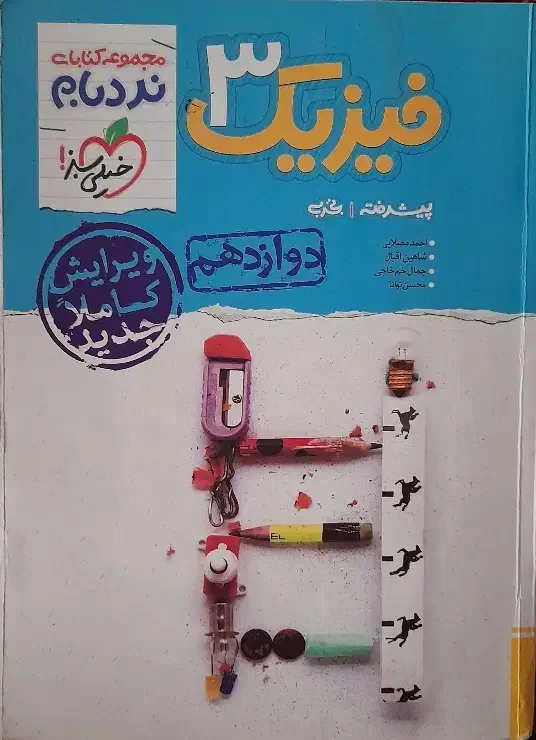 فیزیک نردبام دوازدهم و یازدهم و فیزیک خیلی سبز دهم|کتاب و مجله آموزشی|مهدی شهر, |دیوار