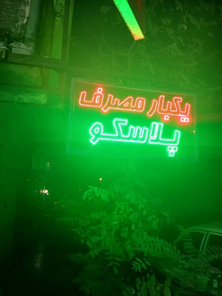 تابلو نئون|ریسه و چراغ تزئینی|تهران, علم و صنعت|دیوار