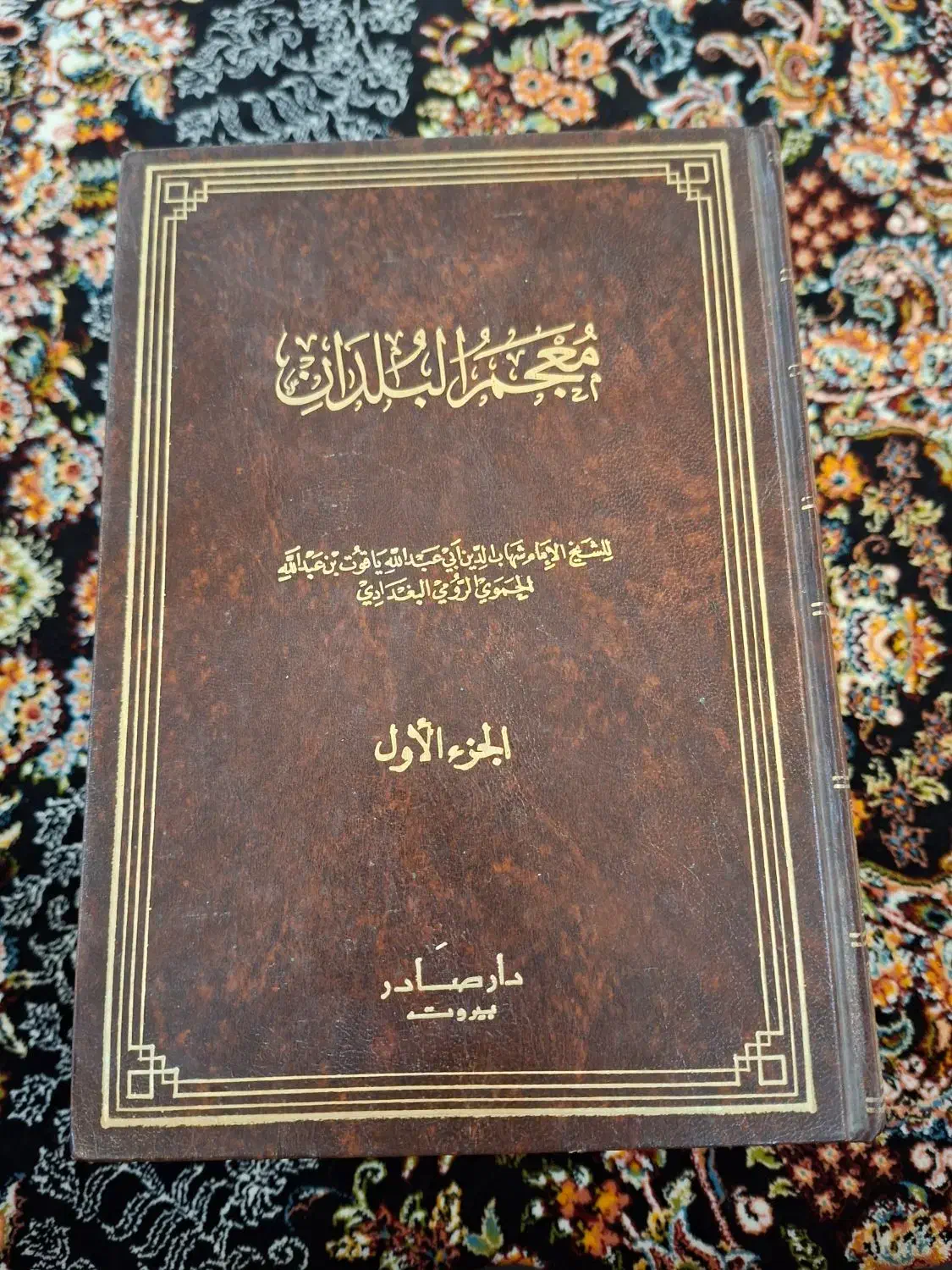 کتاب معجم البلدان به زبان عربی|کتاب و مجله تاریخی|قم, کلهری|دیوار