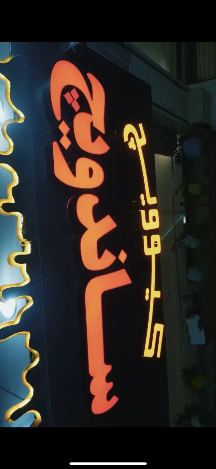 دعوت ب همکاری سر اشپز و چند نیرو برای فسفود|استخدام خدمات فروشگاه و رستوران|خرمآباد, |دیوار