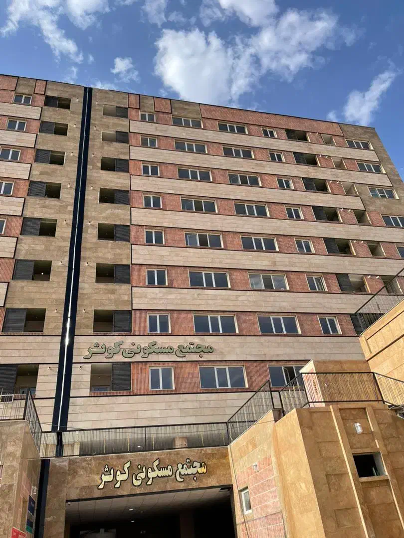 آپارتمان دوخواب مجتمع کوثر باشرایط وام|فروش آپارتمان|صدرا-فارس, فاز ۱|دیوار