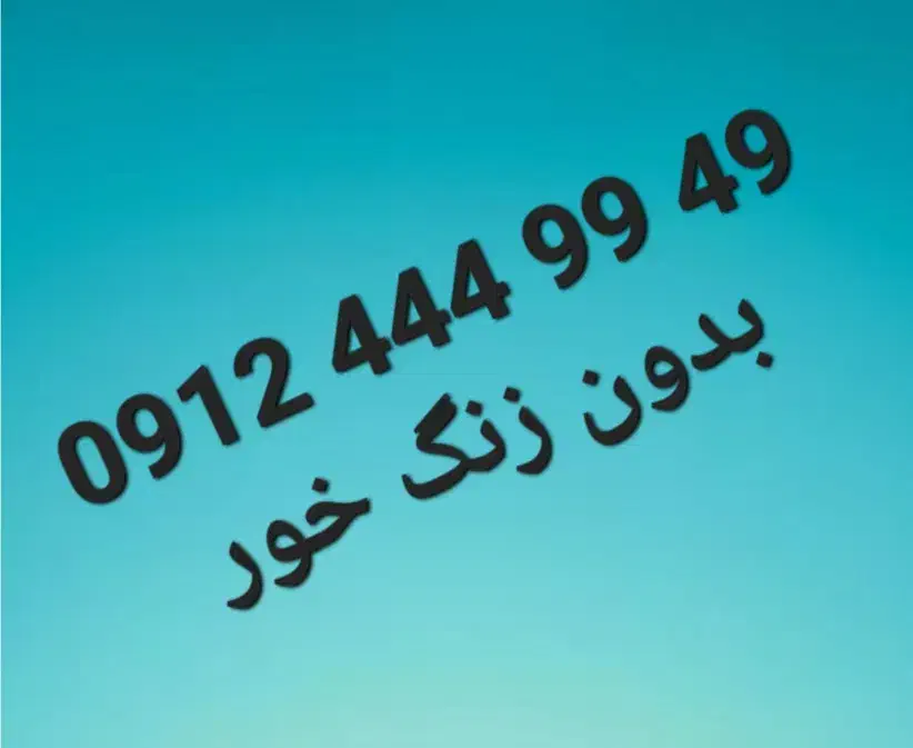 خط رند ۹۱۲ کد ۴|سیم‌کارت|تهران, آهنگ|دیوار