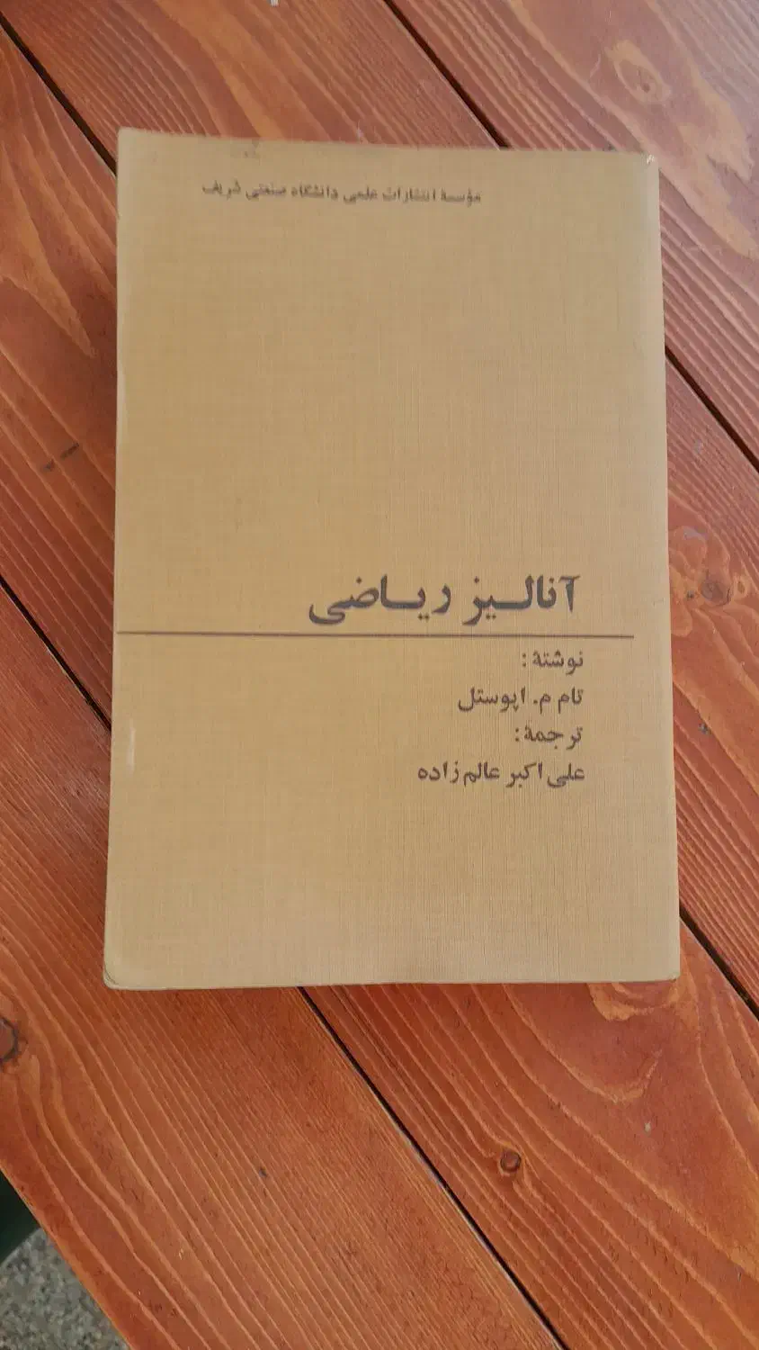 آنالیز ریاضی|کتاب و مجله آموزشی|کرج, شهرک بنفشه|دیوار