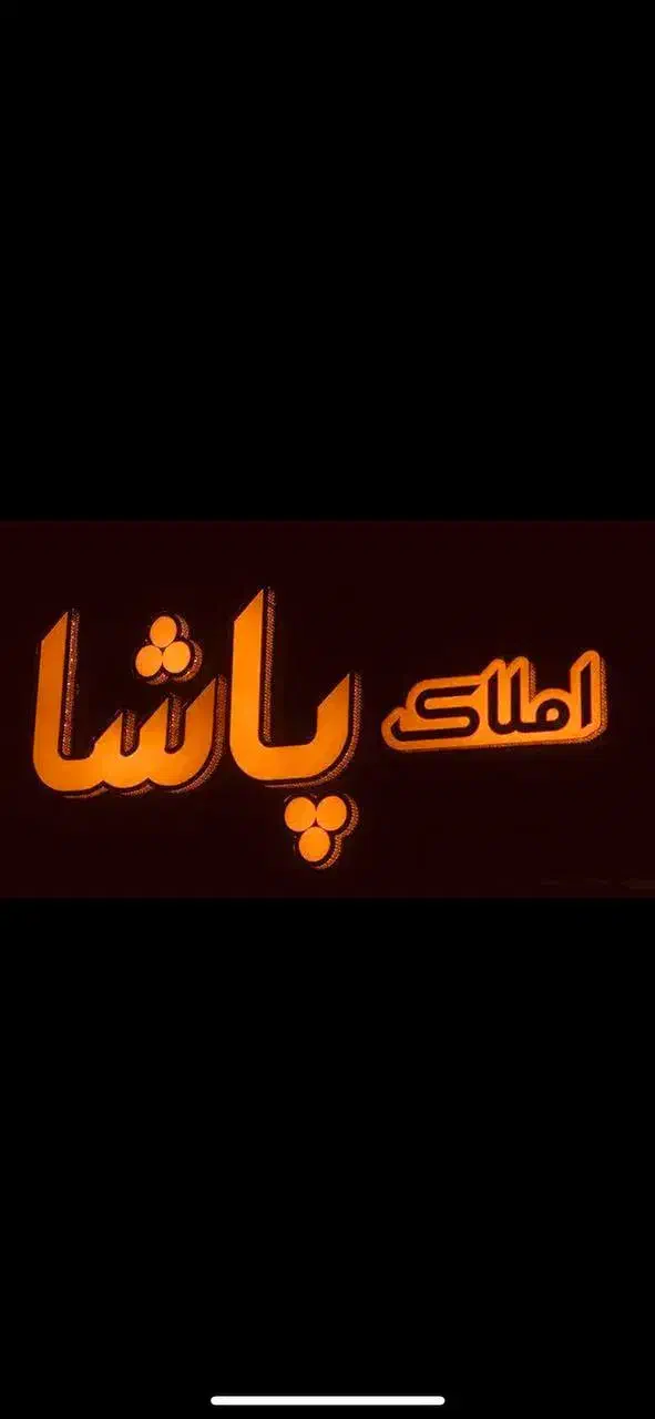 طبقه اول ،مستقل، ۱۲۰ متری ۲ خوابه در فاز۳ فرهنگیان|اجارهٔ خانه و ویلا|تربت جام, فاز ۳ فرهنگیان|دیوار