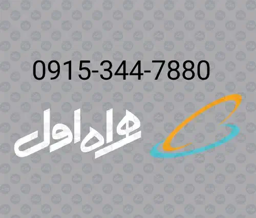 0915-344-7880|سیم‌کارت|زاهدان, |دیوار