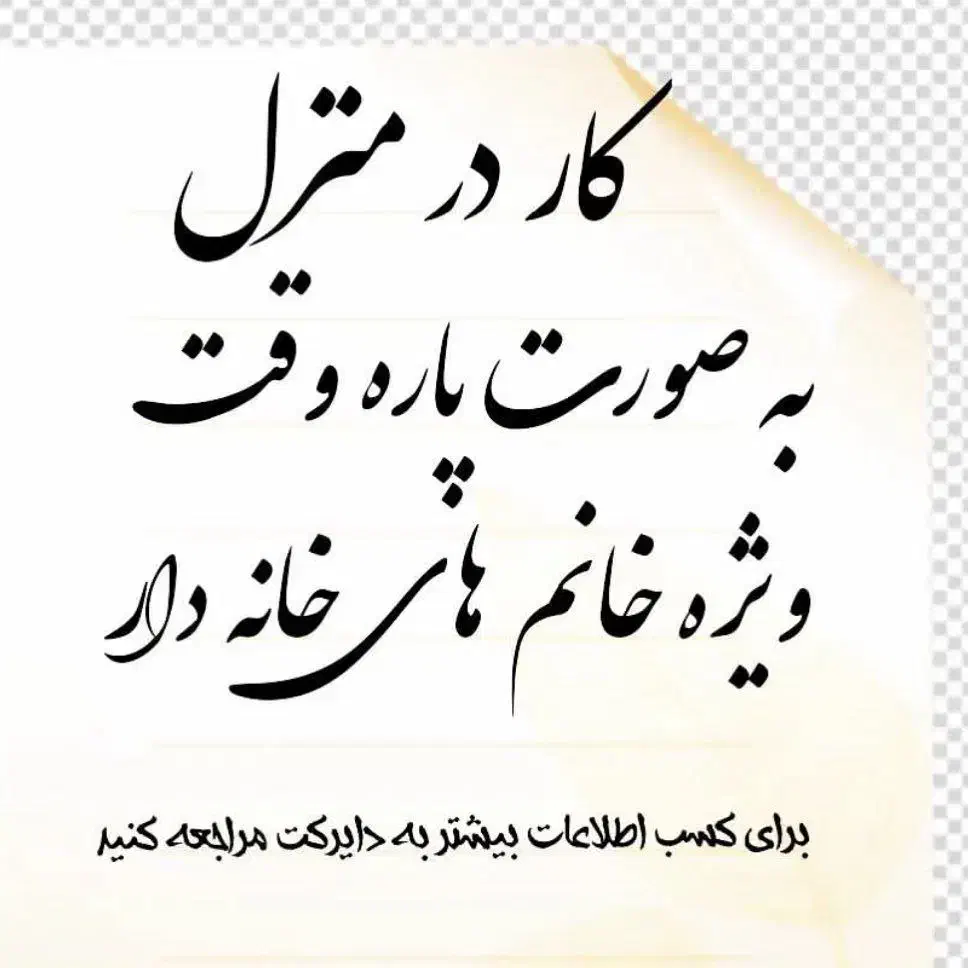 کار در منزل با گوشی بدون نیاز به هزینه ثبت نام|استخدام بازاریابی و فروش|پردیس, فاز ۱|دیوار