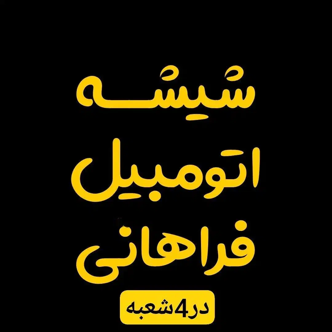 شیشه اتومبیل فراهانی دارای4 شعبه|خدمات موتور و ماشین|قم, چهل درخت‎|دیوار