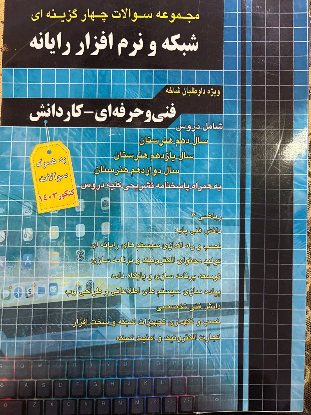 کتاب فنی حرفه ای شبکه و نرم افزار رایانه|کتاب و مجله آموزشی|تهران, دیلمان|دیوار