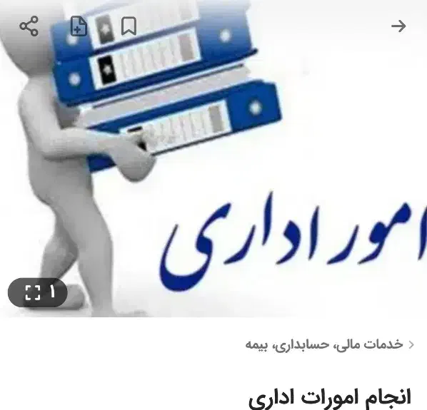 انجام امورات اداری|خدمات مالی، حسابداری، بیمه|مریوان, |دیوار