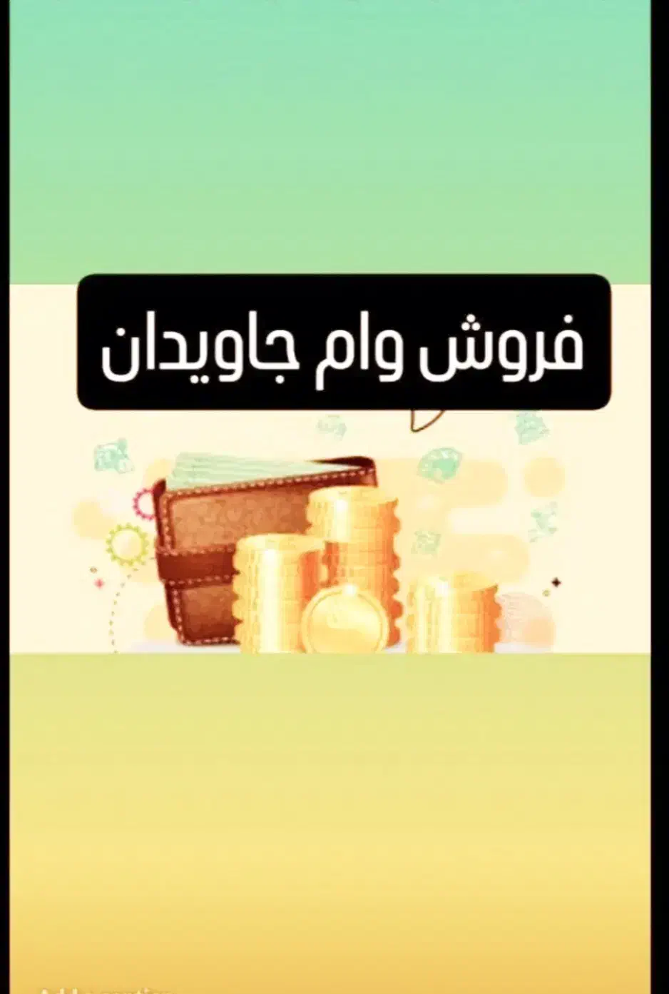 فروش امتیاز وام جاویدان|خدمات مالی، حسابداری، بیمه|سبزوار, پیروزی|دیوار