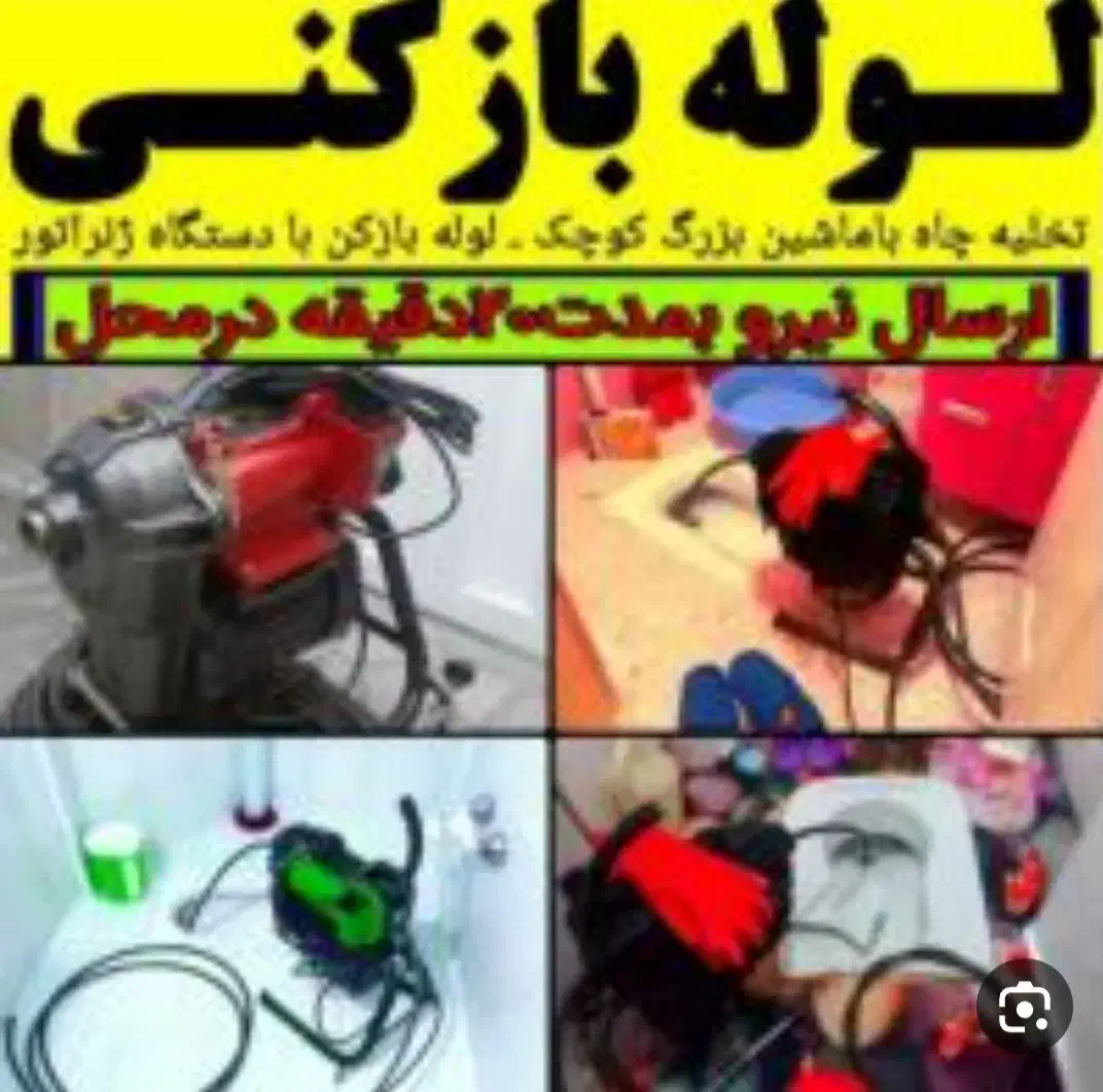 لوله بازکن تهرانپارس نارمک قنات کوثر خاکسفیدهنگام|خدمات پیشه و مهارت|تهران, تهرانپارس غربی|دیوار