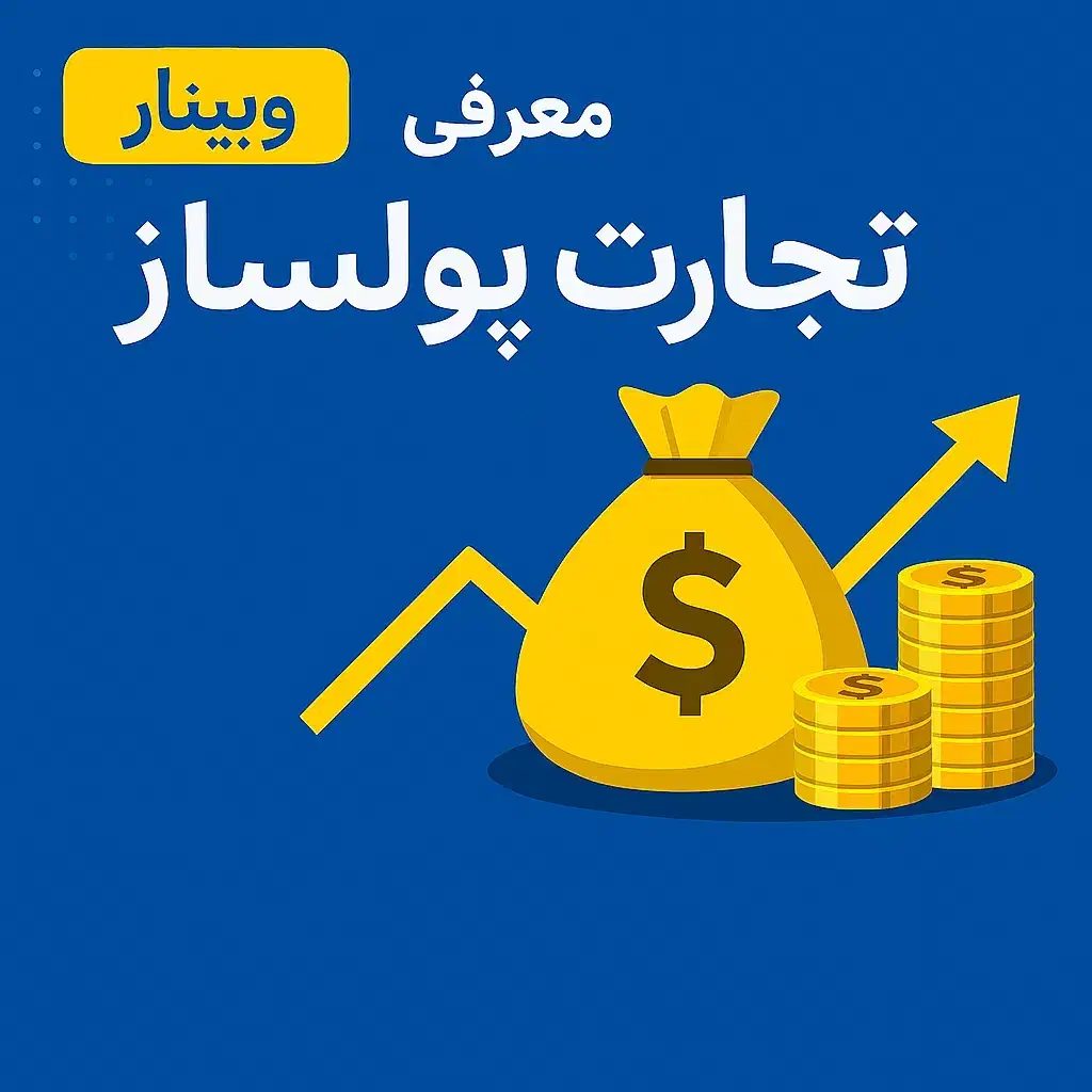 وبینار معرفی تجارت پول ساز|گردهمایی و همایش|قم, چهار مردان|دیوار