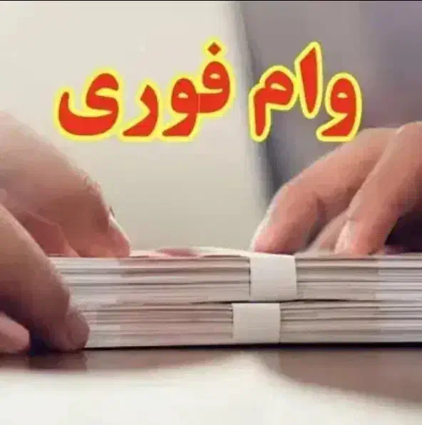 نیازمند وام فوری|خدمات مالی، حسابداری، بیمه|شیراز, ملاصدرا|دیوار
