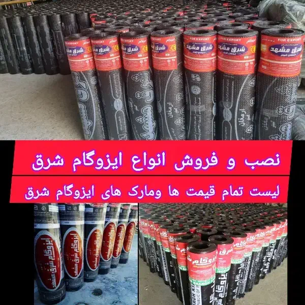 نصب وفروش انواع ایزوگام شرق|خدمات پیشه و مهارت|مشهد, طبرسی شمالی|دیوار