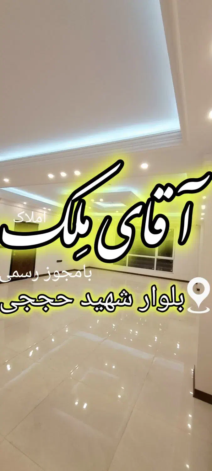 هوافضاکلیدنخورده تک واحد سندتک برگ*آقای مِلک|فروش آپارتمان|بومهن, |دیوار