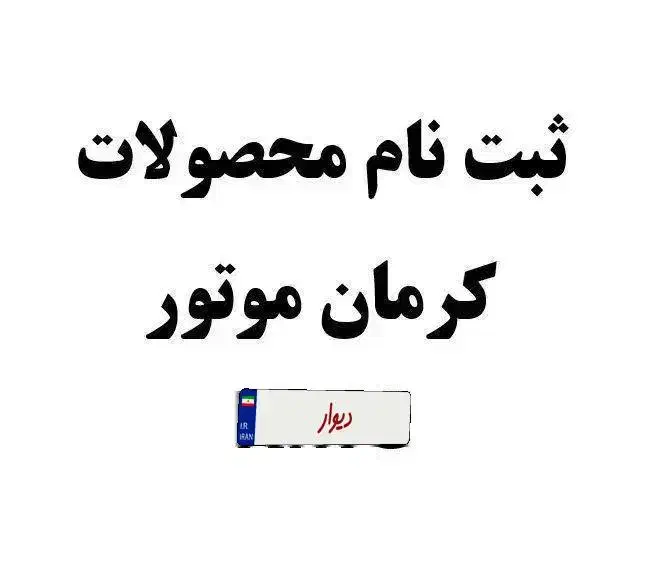 ثبت نام محصولات کرمان موتور نقد و اقساط|خودرو سواری و وانت|تهران, حکمت|دیوار