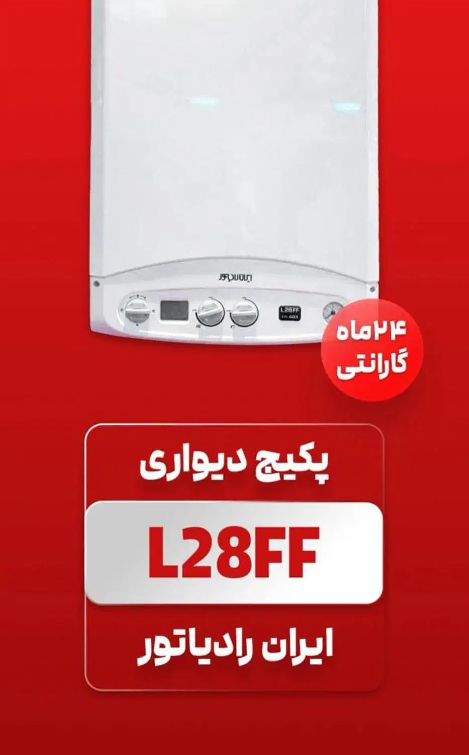 پکیج L28FF دیجیتالی ایران رادیاتور(تاسیساتی ستاری)|آبگرمکن، پکیج، شوفاژ|تبریز, |دیوار