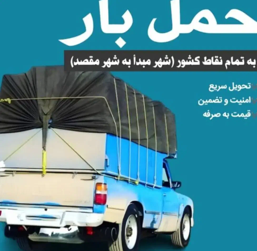 وانت نیسان بار تلفنی مرودشت وحومه شهرستان|خدمات حمل و نقل|مرودشت, فرهنگ|دیوار