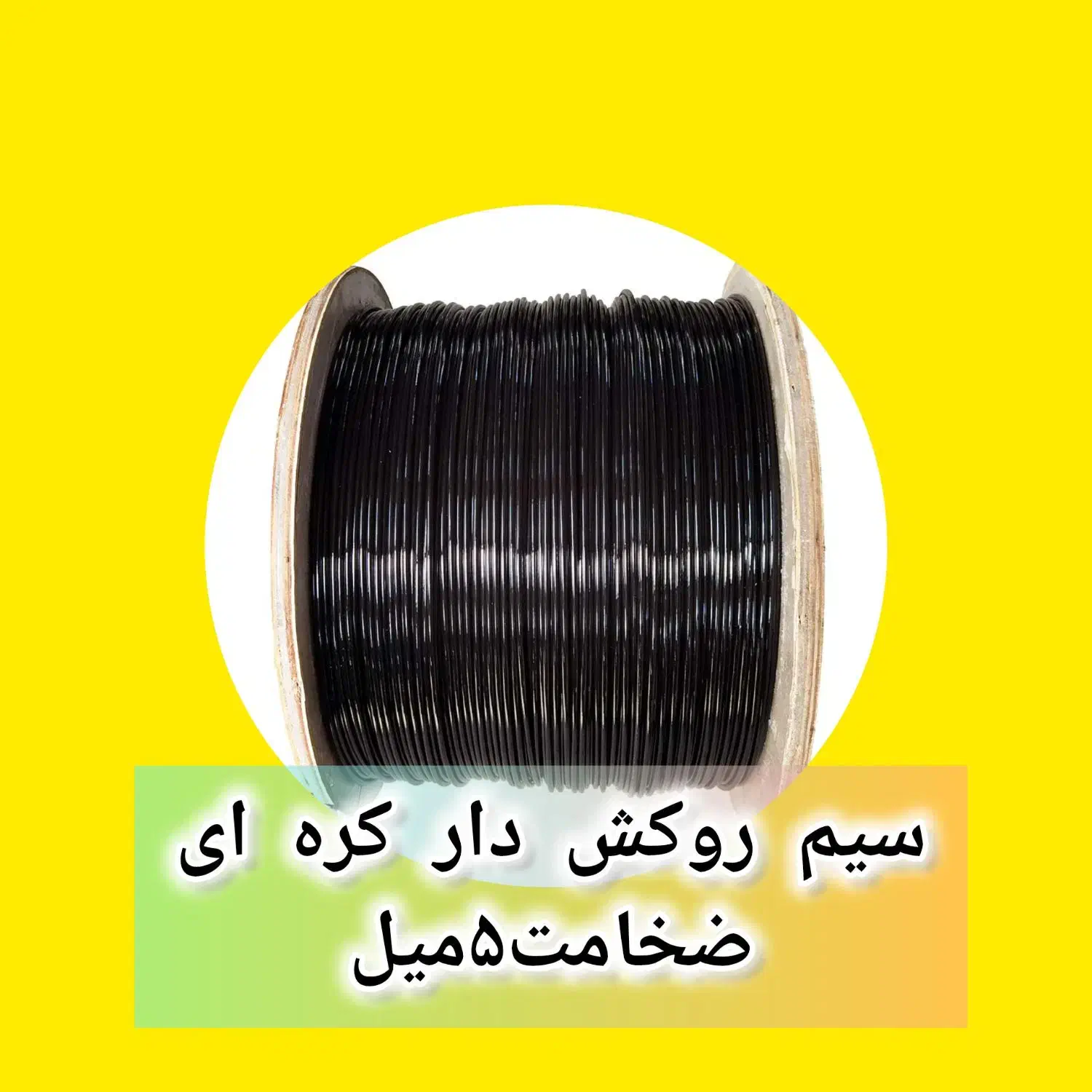 سیم روکش دار بدنسازی خارجی|تجهیزات ورزشی|یزد, |دیوار