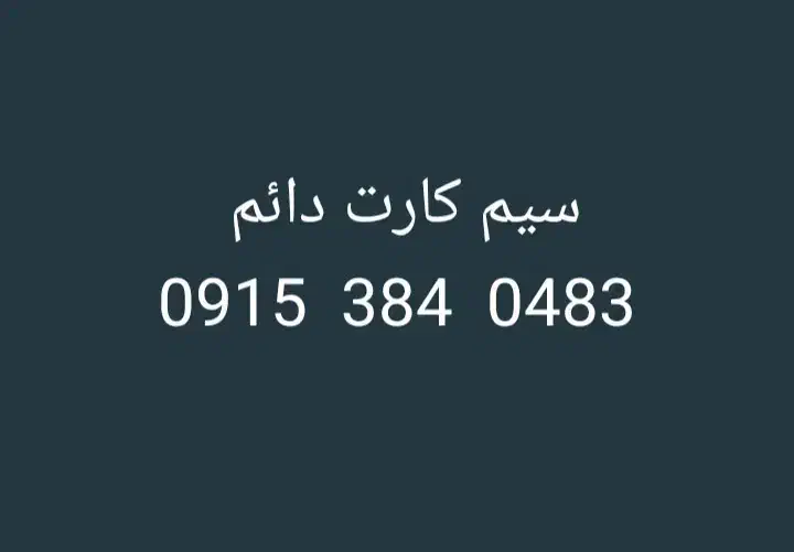 سیم کارت|سیم‌کارت|بجنورد, |دیوار