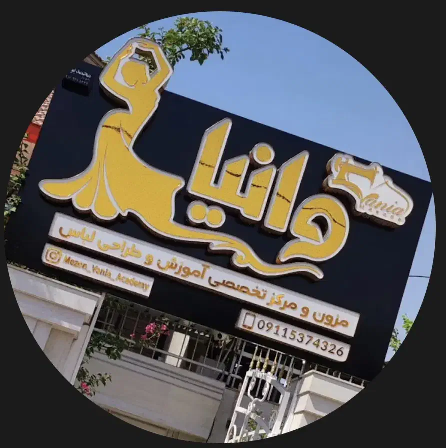 دوره مبتدی وپیشرفته خیاطی|خدمات آموزشی|اندیمشک, |دیوار