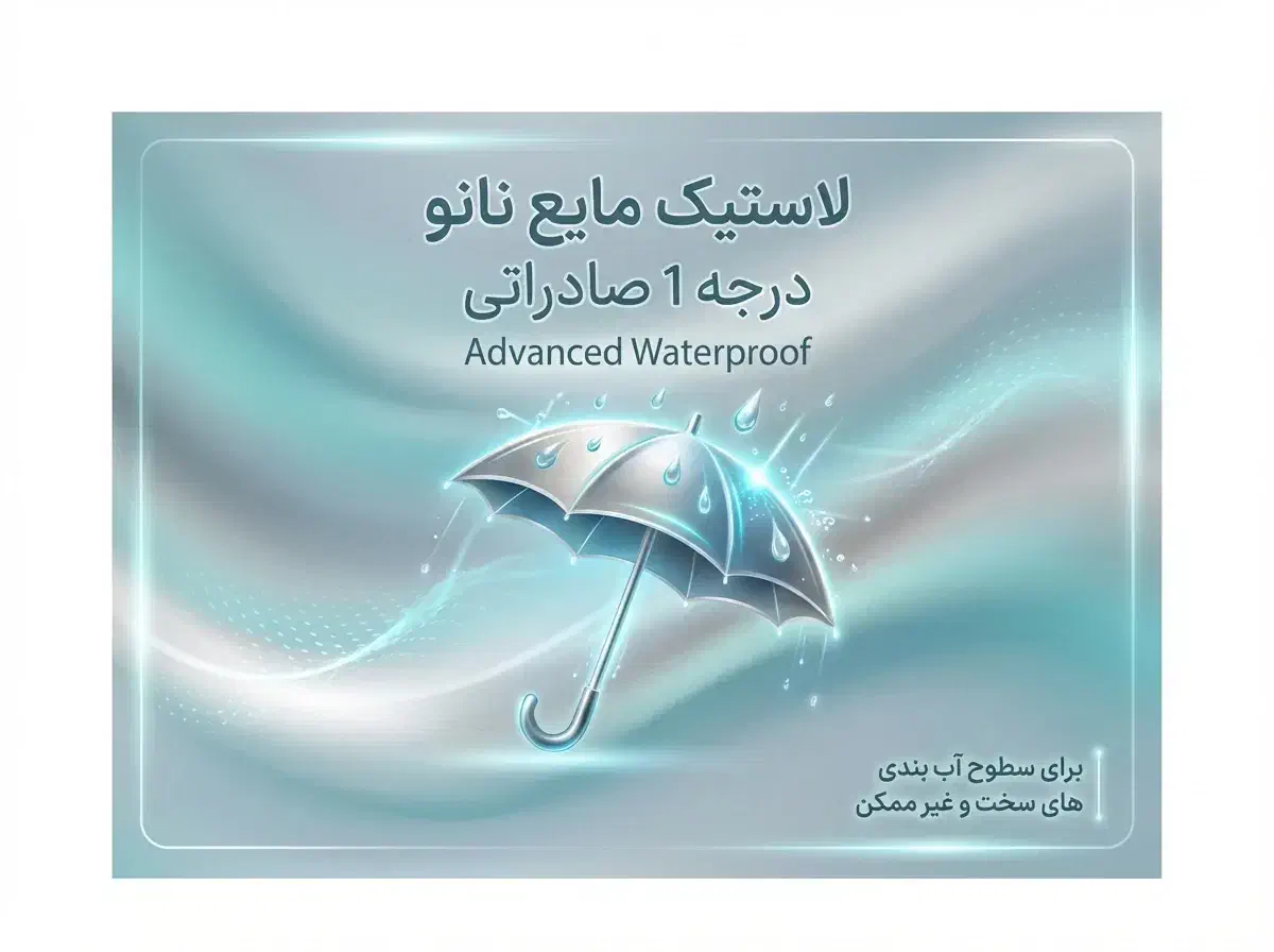 لاستیک مایع نانو درجه 1صادراتی آب بندی و عایق کاری|خدمات پیشه و مهارت|تهران, جوادیه تهرانپارس|دیوار