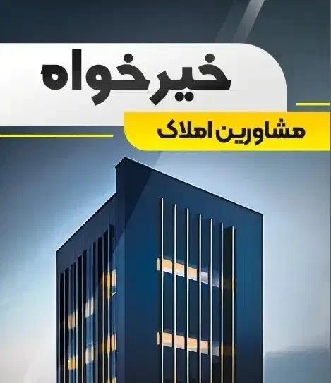 واحد ۹۶ متری دوخواب - سجادیه|فروش آپارتمان|بندرعباس, |دیوار