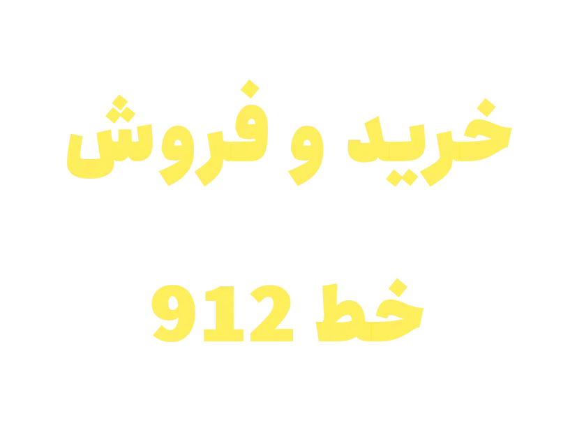 خرید و فروش خط 912|سیمکارت|ساوه, |دیوار