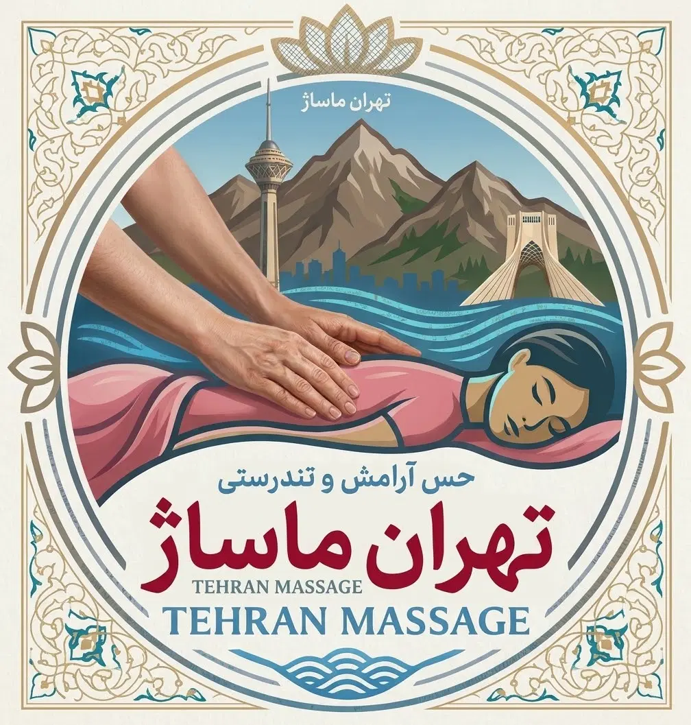 استخدام ماسیس ماساژور خانم با آموزش رایگان|استخدام درمانی، زیبایی، بهداشتی|تهران, نارمک جنوبی|دیوار