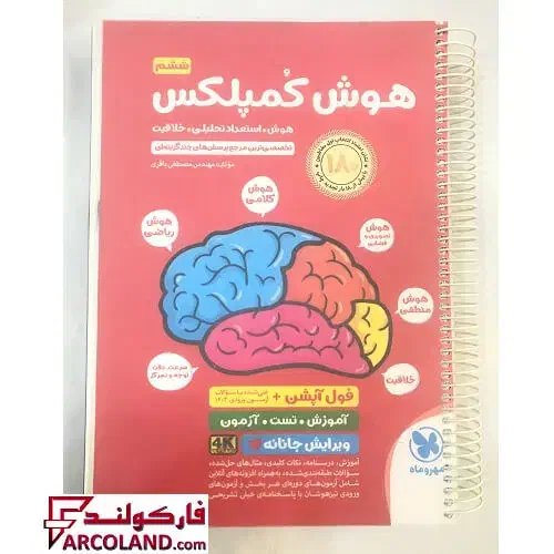 کتاب هوش کمپلکس کلاس ششم|کتاب و مجله آموزشی|زاهدان, |دیوار