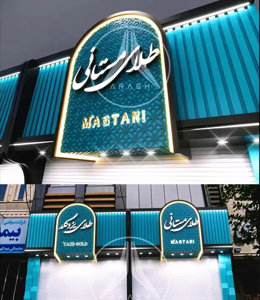 تابلو سازی کامپوزیت نما انواع تابلو چلنیوم، استیل|خدمات پیشه و مهارت|اهواز, نادری|دیوار