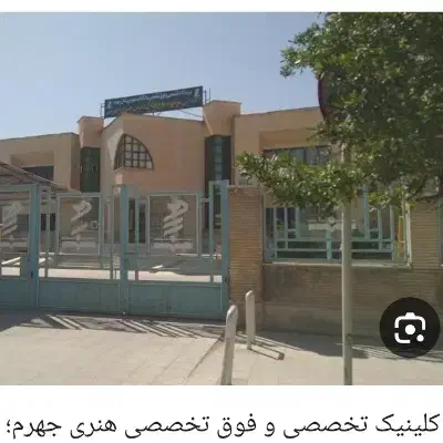 نوبت دهی کلینیک هنری . امام رضا(پیمانیه) و خفر|خدمات آرایشگری و زیبایی|جهرم, |دیوار