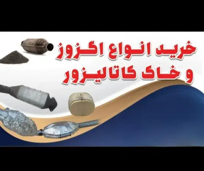 خاک و کاتالیزور ماشین|قطعات یدکی و لوازم جانبی|بندرعباس, |دیوار