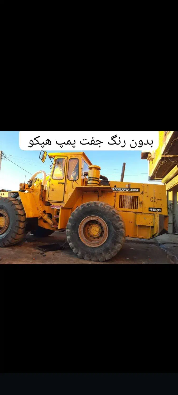 لودر ۴۵۰۰جفت پمپ بی رنگ درحد|خودرو سنگین|بابل, |دیوار