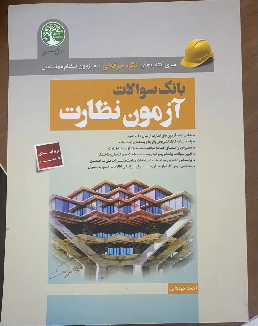 بانک سوالات آزمون نظارت سری عمران|کتاب و مجله آموزشی|ارومیه, |دیوار