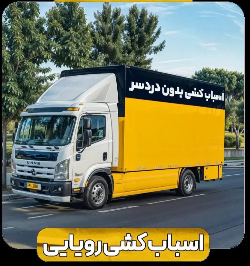 باربری (صفابار،)اسباب منزل کنگان داخل شهری بیرون ش|خدمات حمل و نقل|بندر کنگان, |دیوار