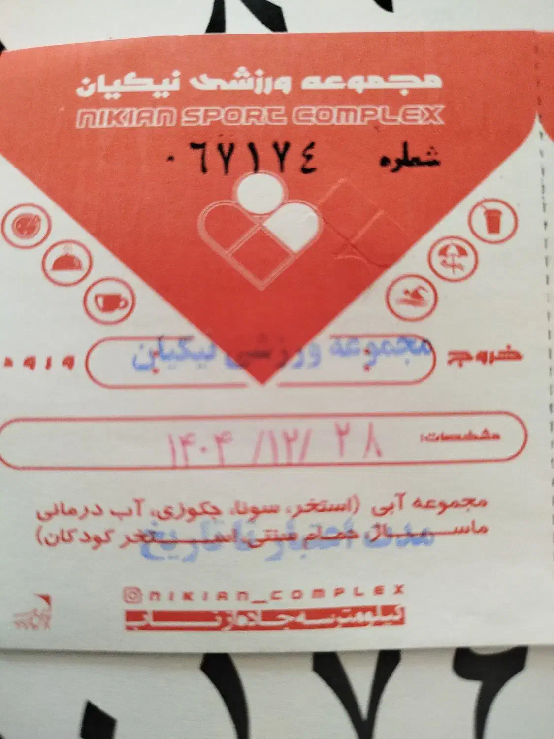 بلیط تمام بها استخر نیکیان فقط ۸۰هزار|بلیت ورزشی|ابهر, |دیوار
