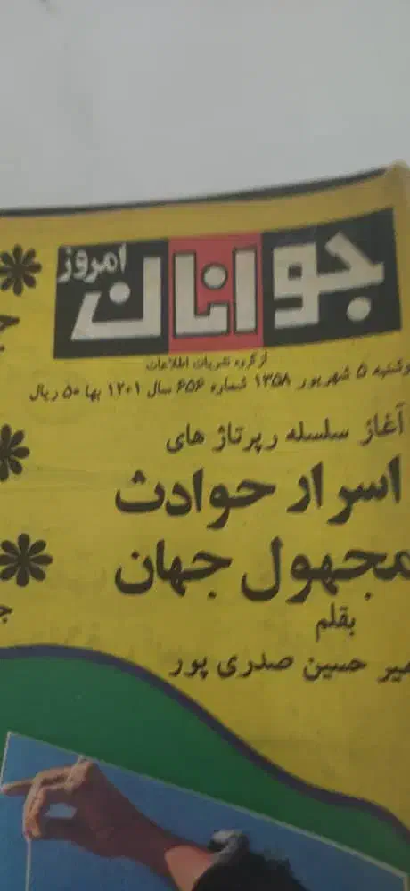 روزنامه و مجله قدیمی|کتاب و مجله تاریخی|اسلام‌شهر, مطهری|دیوار