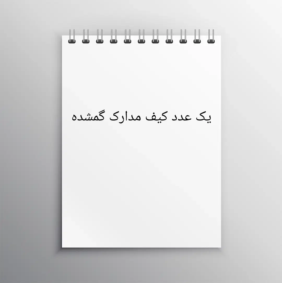 یک عدد کیف مدارک گمشده یابنده مژدگانی دارد|کیف، کفش، کمربند|زابل, |دیوار