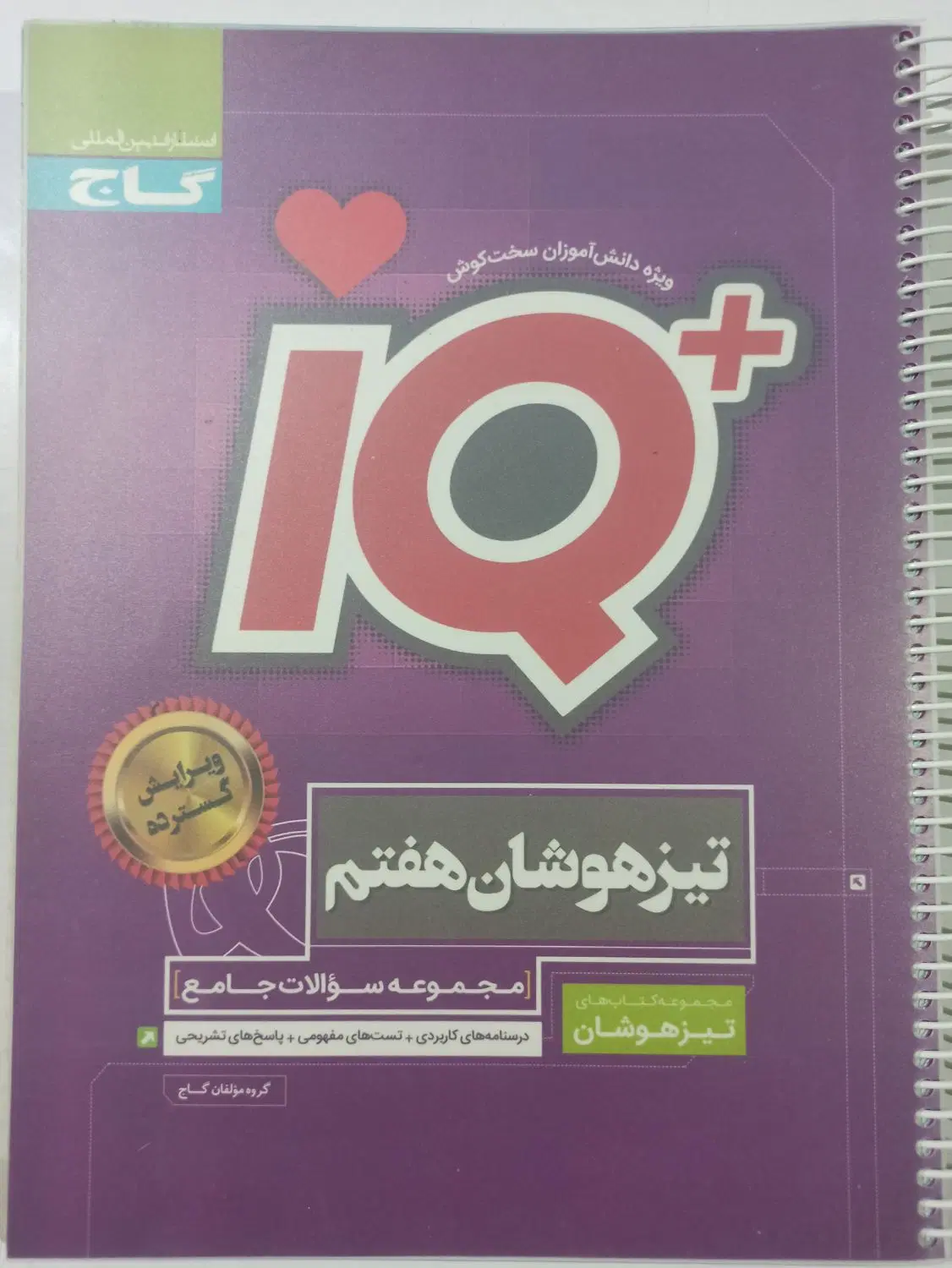 IQ انتشارات گاج جامع هفتم|کتاب و مجله آموزشی|تهران, چیذر|دیوار
