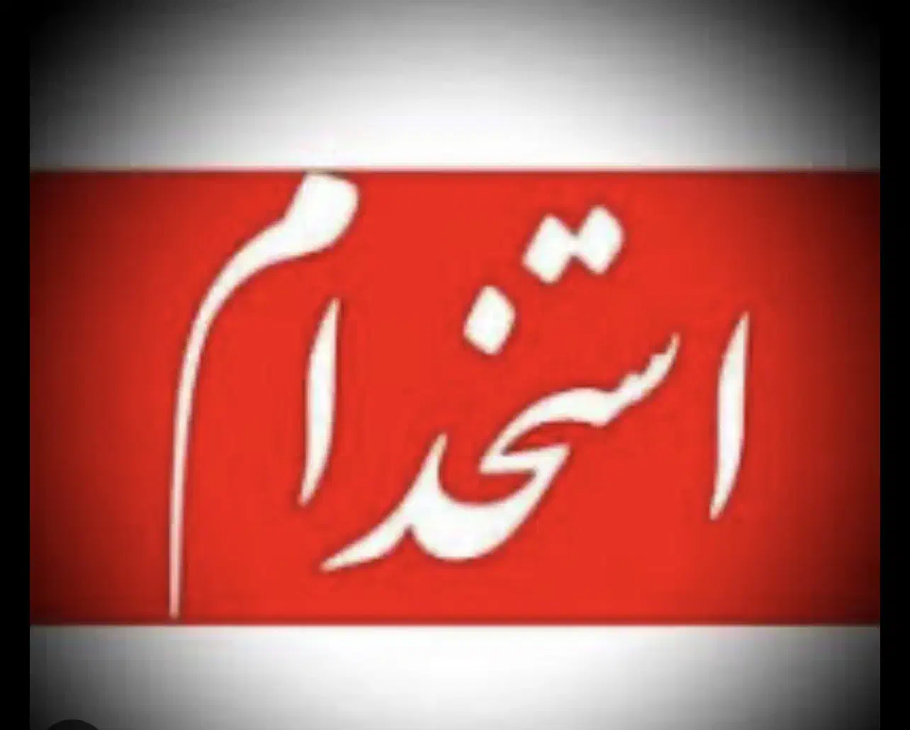 کارگر ساده در کارخانه تولیدی محدوده قراملک|استخدام صنعتی، فنی، مهندسی|تبریز, |دیوار