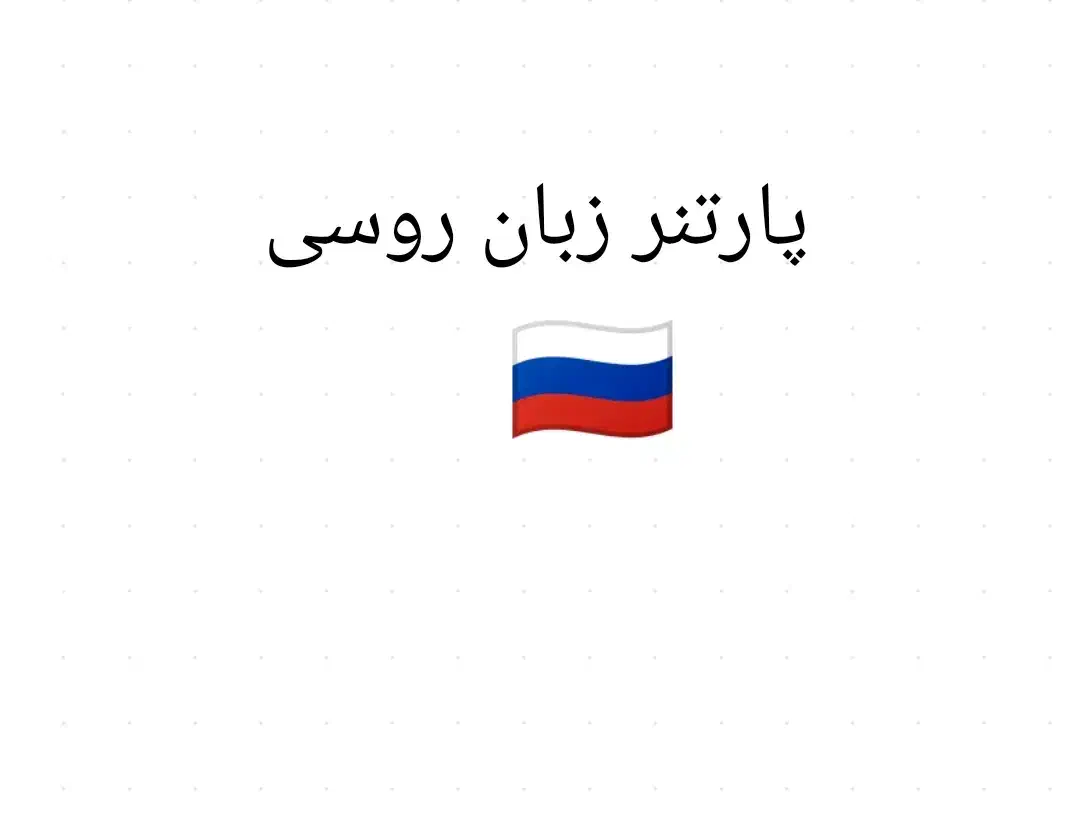 پارتنر یادگیری زبان روسی|فعالیت داوطلبانه|ماسال, |دیوار